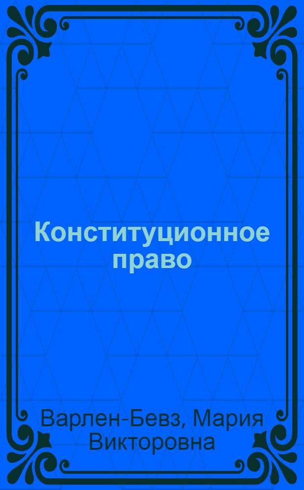 Конституционное право : учебник для бакалавров : для студентов высших учебных заведений, обучающихся по направлению "Юриспруденция"
