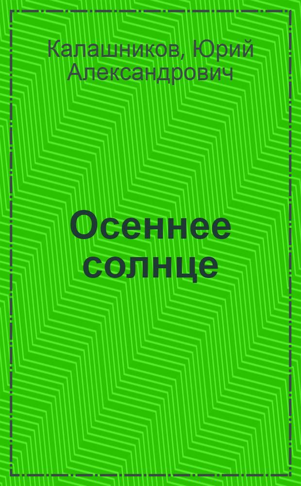 Осеннее солнце : стихотворения и поэмы