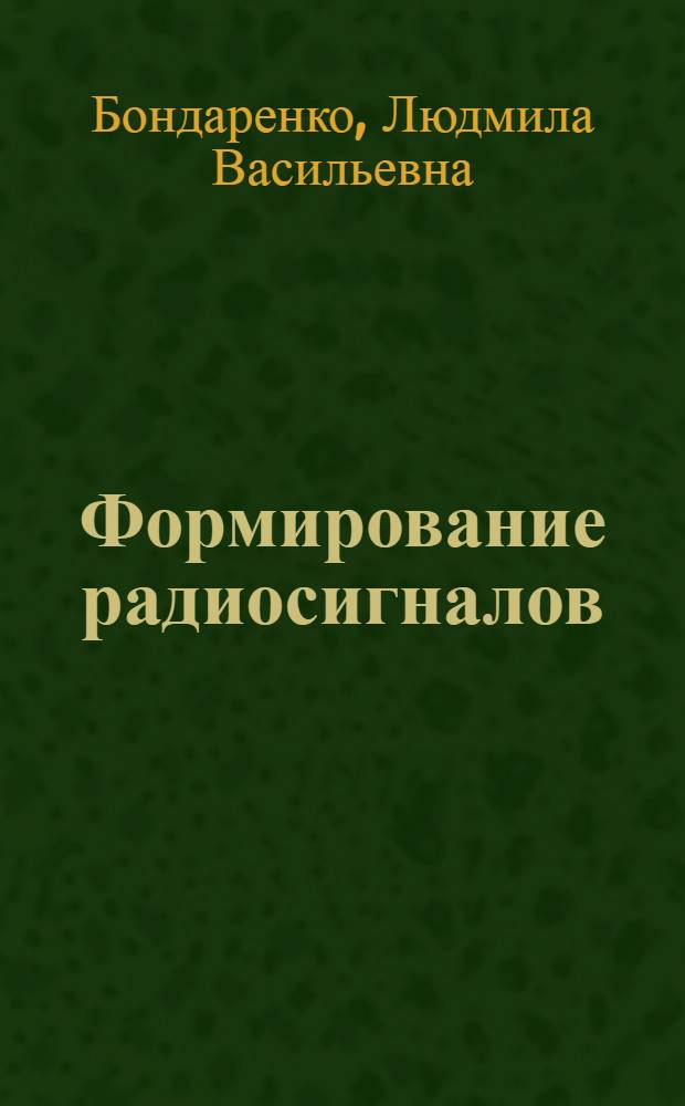 Формирование радиосигналов : учебное пособие