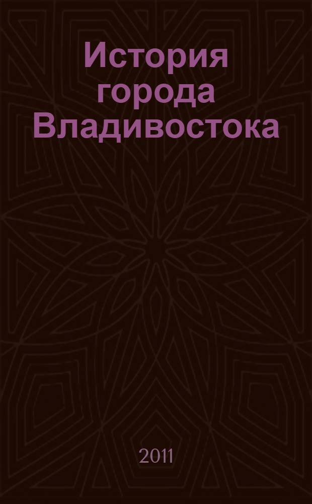 История города Владивостока : учебное пособие