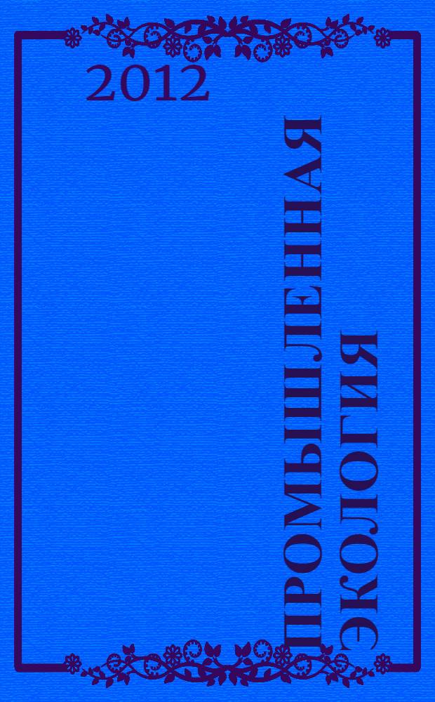 Промышленная экология : учебное пособие для студентов высших учебных заведений, обучающихся по направлению "Энерго- и ресурсосберегающие процессы в химической технологии, нефтехимии и биотехнологии"