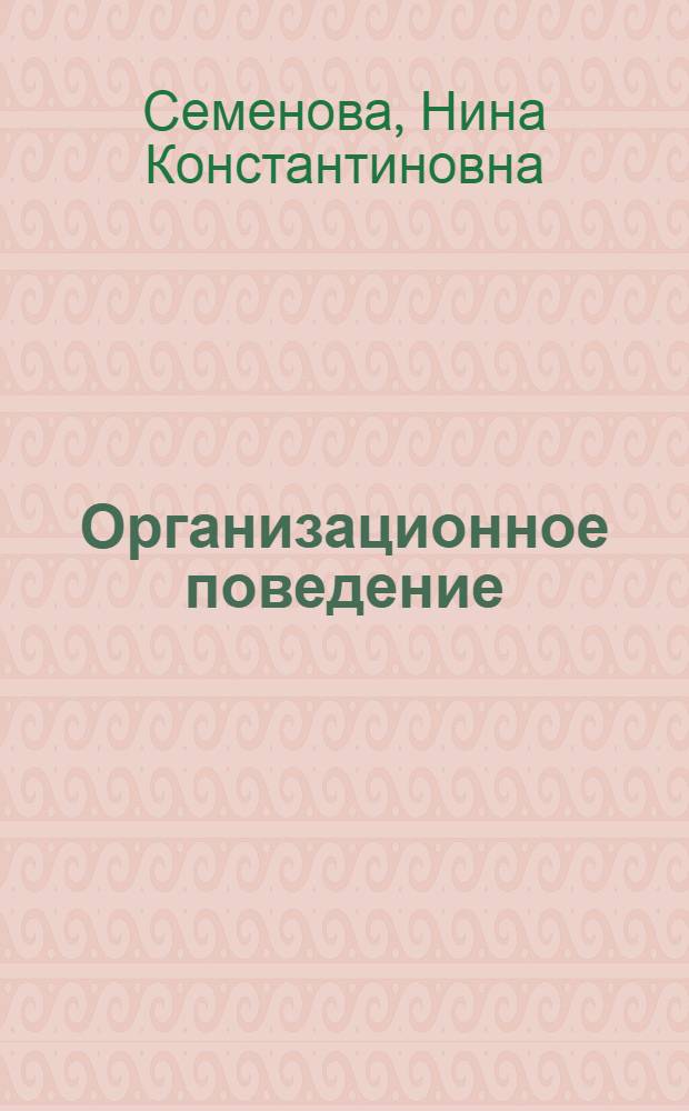 Организационное поведение : учебное пособие
