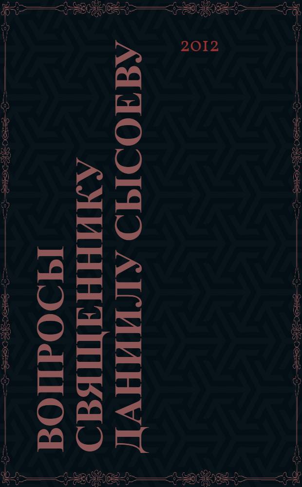 Вопросы священнику Даниилу Сысоеву