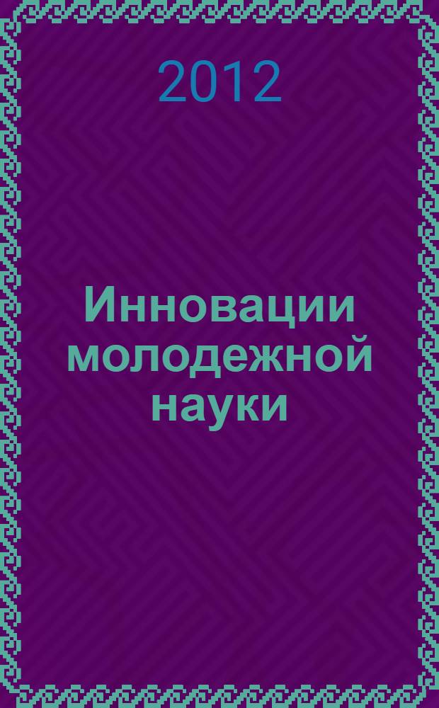 Инновации молодежной науки : тезисы докладов всероссийской научной конференции молодых ученых