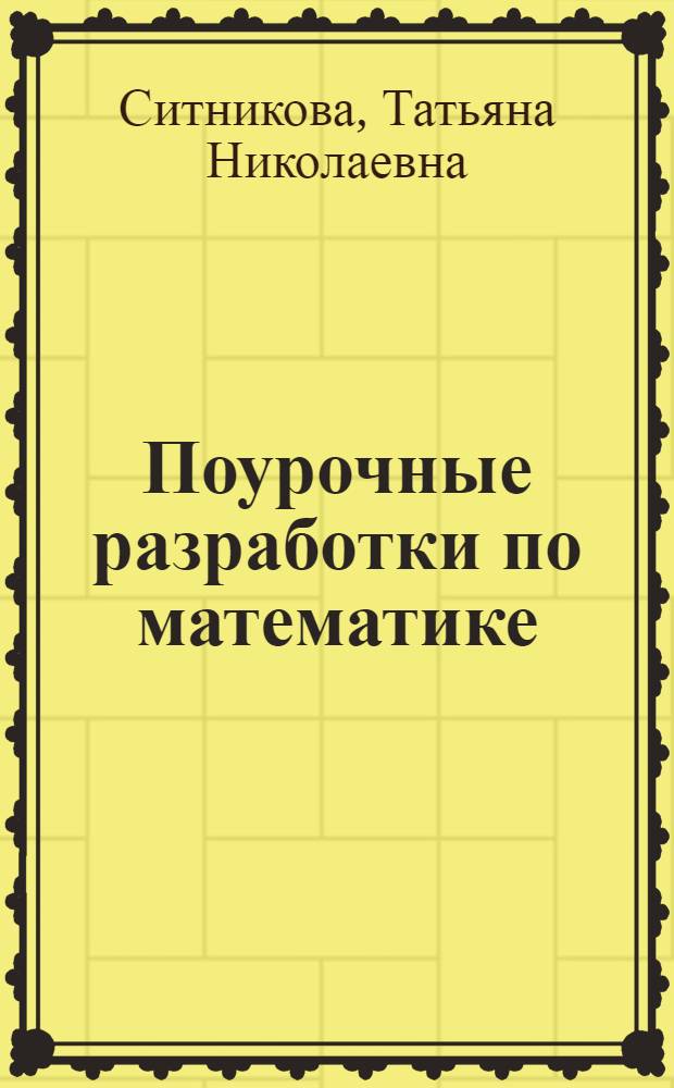 Поурочные разработки по математике : к УМК М.И. Моро и др. (М.: Просвещение) : 2 класс