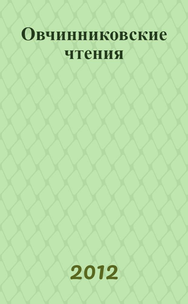 Овчинниковские чтения : сборник материалов научных конференций памяти Н.И. Овчинникова, проходивших в 2006-2011 гг. в г. Владивостоке