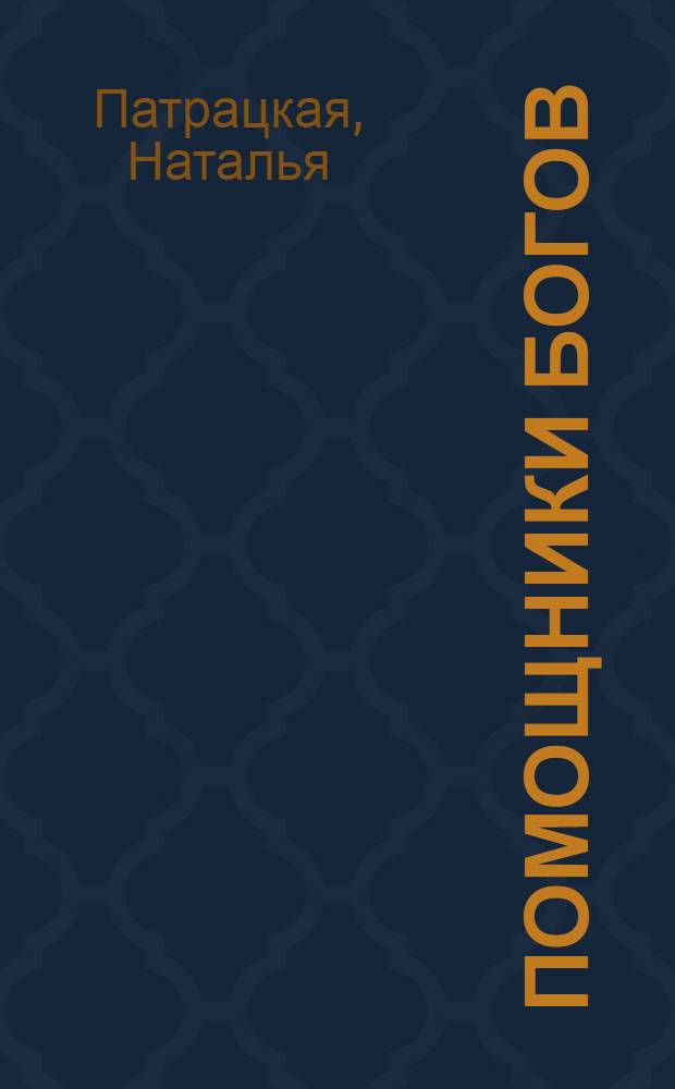 Помощники богов