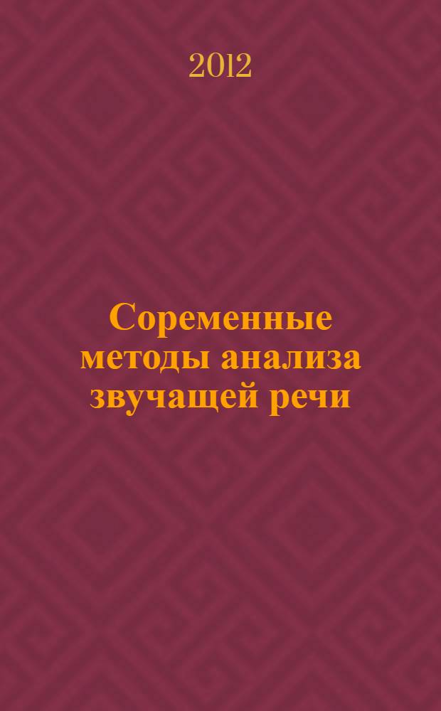 Соременные методы анализа звучащей речи : учебное пособие для бакалавров, магистров, аспирантов, обучающихся по специальностям направления "Лингвистика"