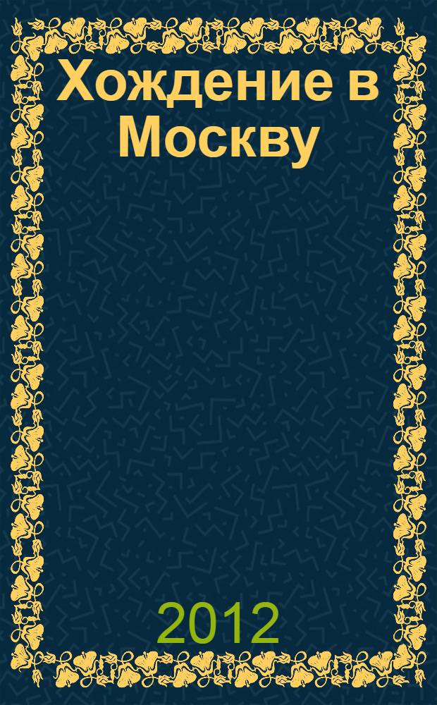 Хождение в Москву