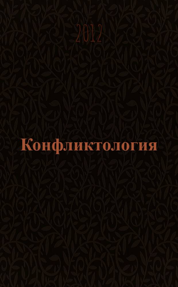 Конфликтология : (философские, политологические и социологические аспекты) : учебное пособие
