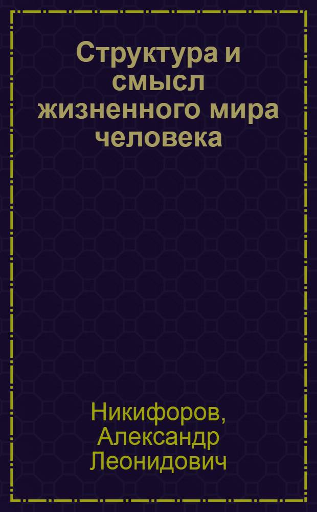 Структура и смысл жизненного мира человека