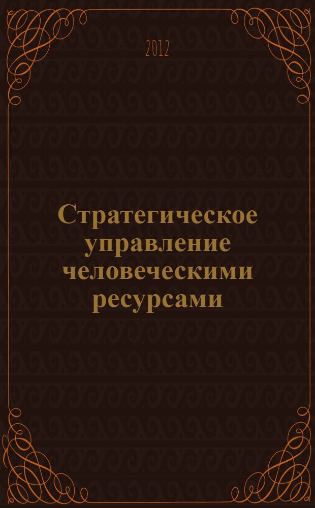 Стратегическое управление человеческими ресурсами: дорожная карта : от великой идеи к деловой практике