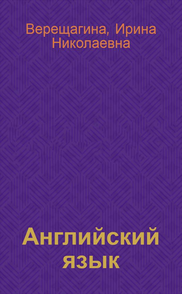 Английский язык : 4 класс : учебник для общеобразовательных учреждений и школ с углубленным изучением английского языка с приложением на электронном носителе : в 2 ч