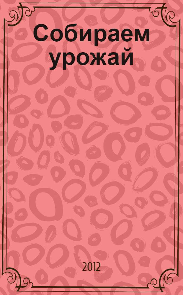 Собираем урожай