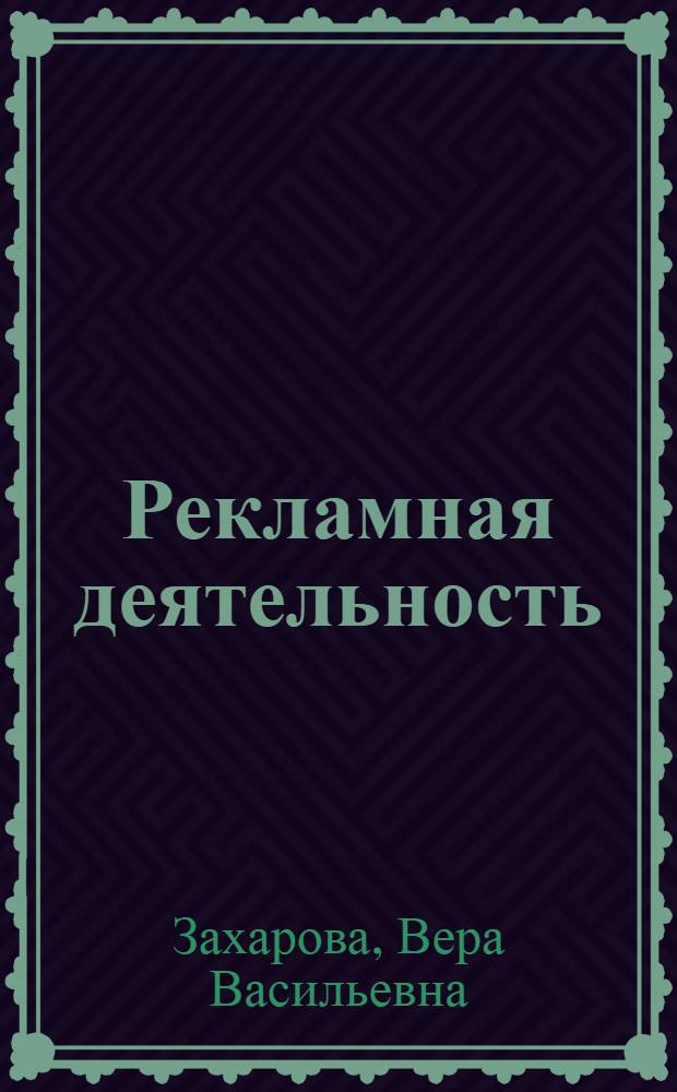 Рекламная деятельность : учебное пособие