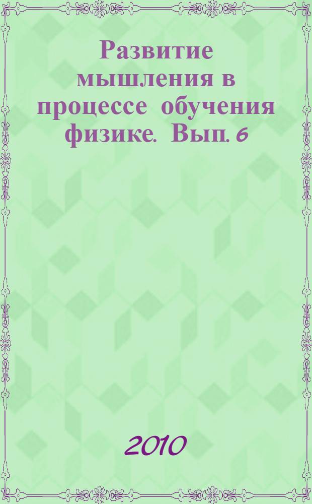 Развитие мышления в процессе обучения физике. Вып. 6