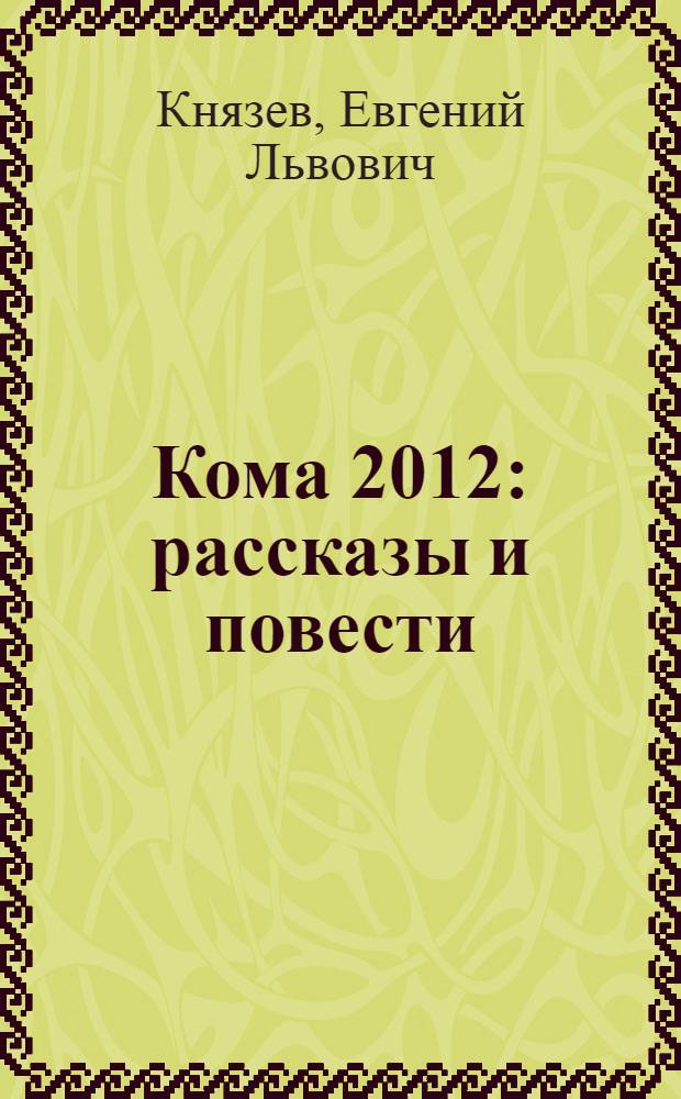 Рассказы 2012 года. Рассказы 2012 года