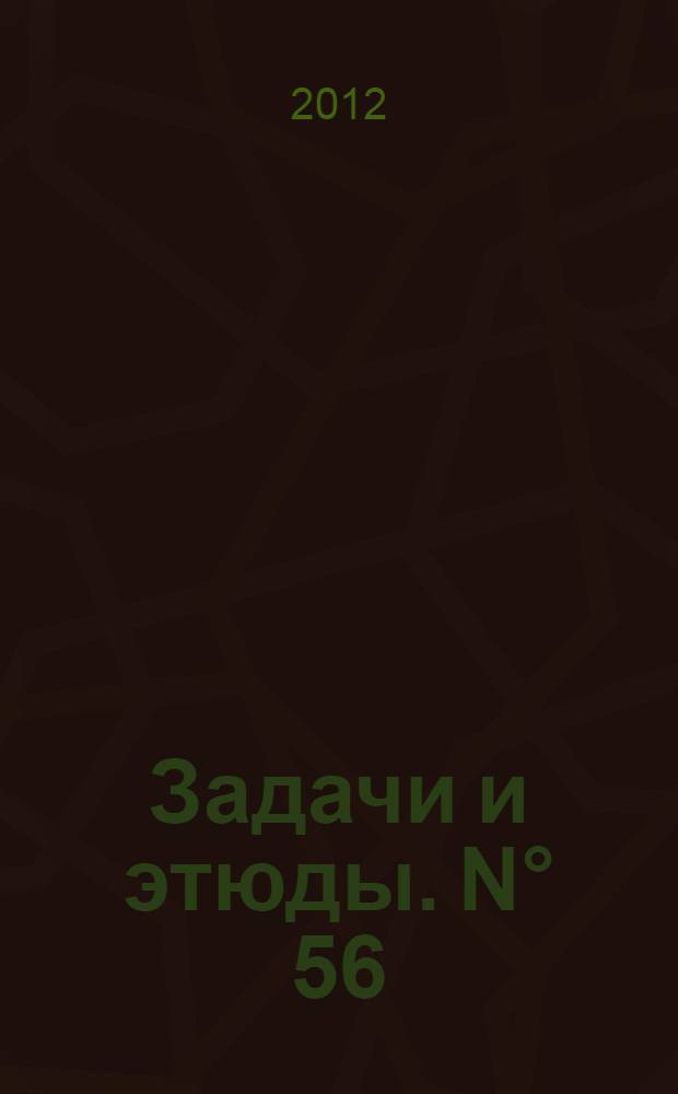 Задачи и этюды. N° 56