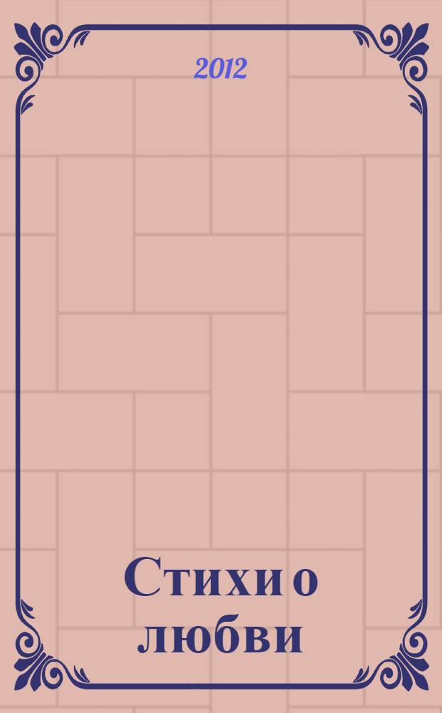 Стихи о любви; Believe / Анна Саблина