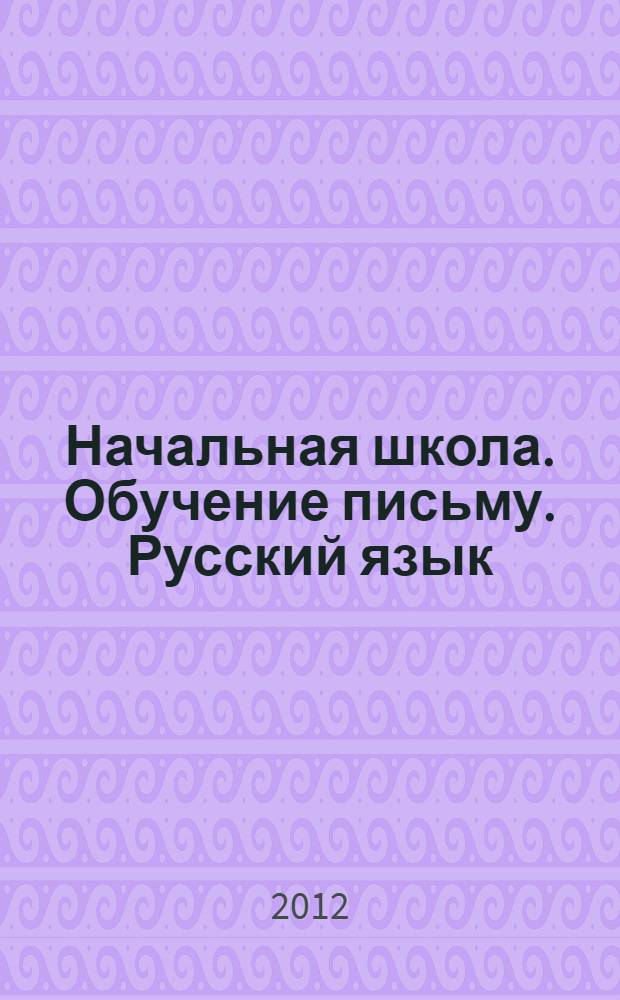 Начальная школа. Обучение письму. Русский язык : 1 класс : поурочные планы
