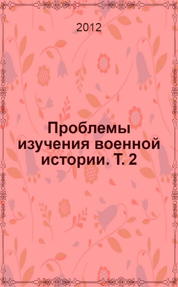 Проблемы изучения военной истории. Т. 2