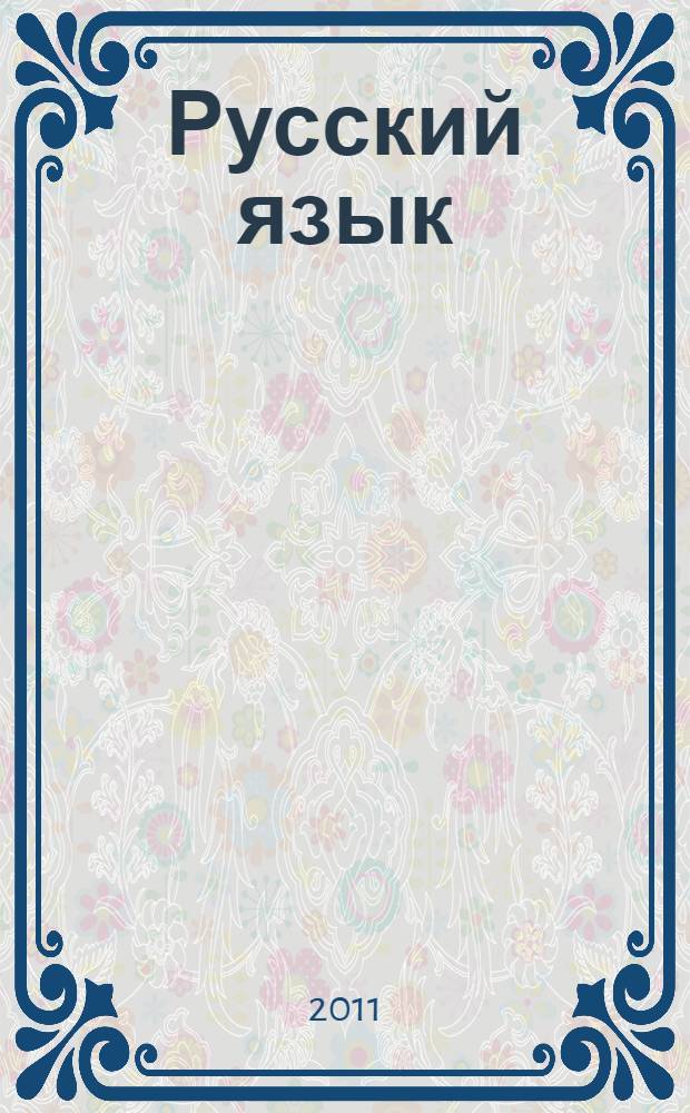 Русский язык : 7-8 классы : автоматизированная оценка качества знаний