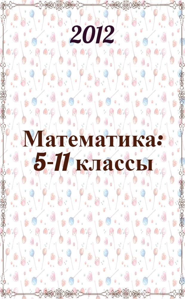 Математика : 5-11 классы : тематическое планирование