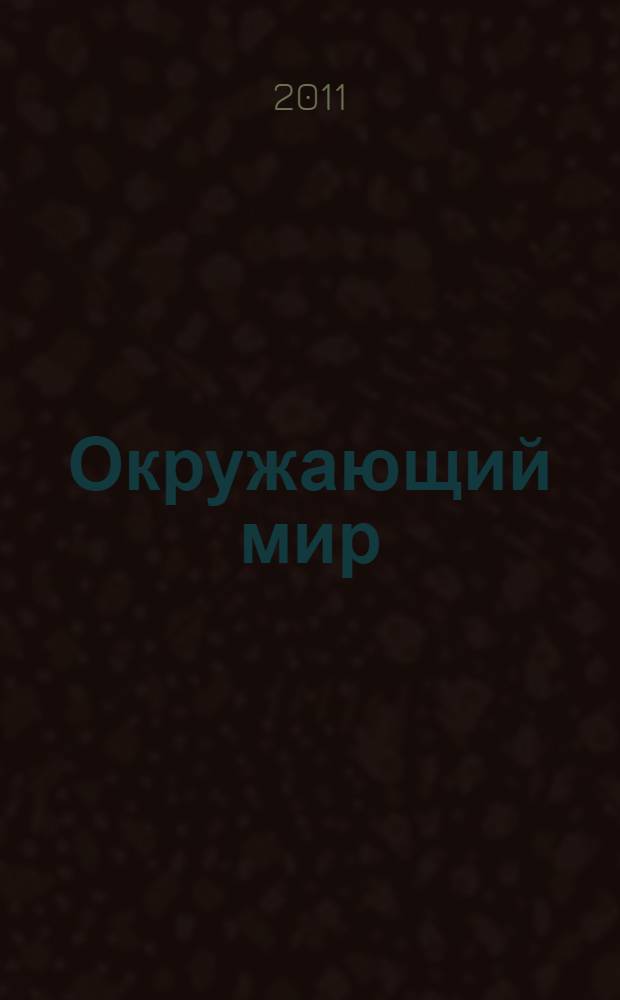 Окружающий мир : 3-4 классы : поурочные планы