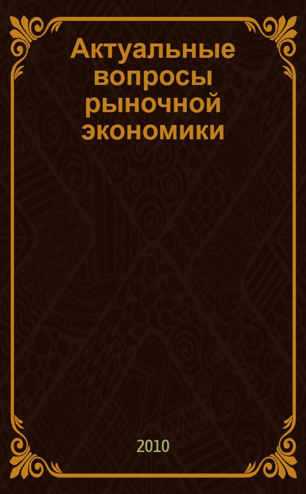 Актуальные вопросы рыночной экономики : сборник научных трудов