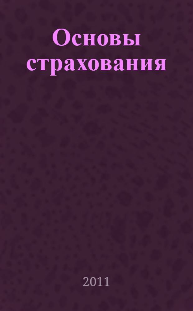 Основы страхования : учебное пособие