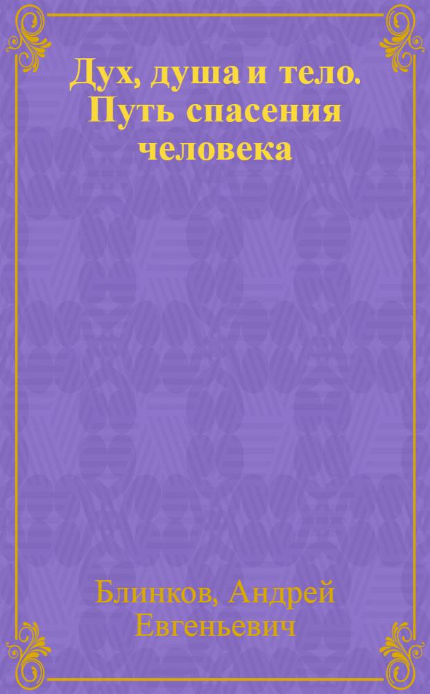 Дух, душа и тело. Путь спасения человека