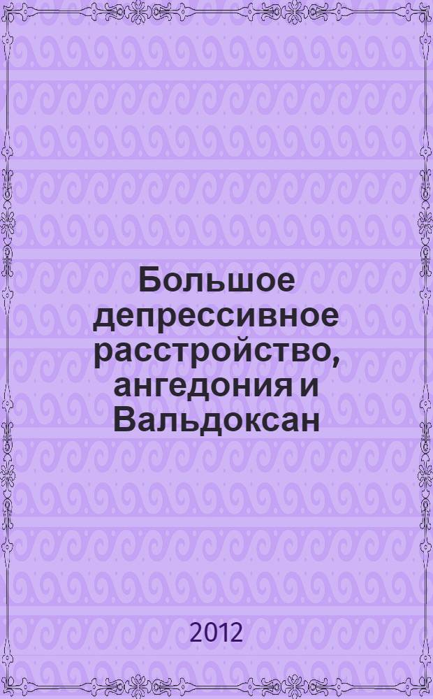 Большое депрессивное расстройство, ангедония и Вальдоксан : открытое исследование