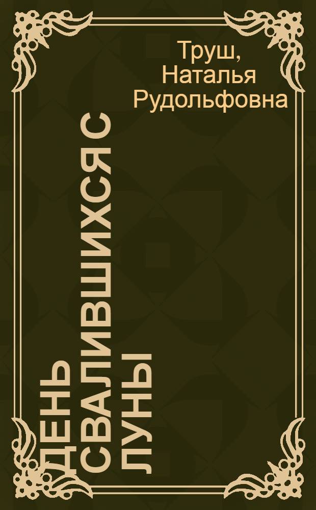 День свалившихся с луны : роман
