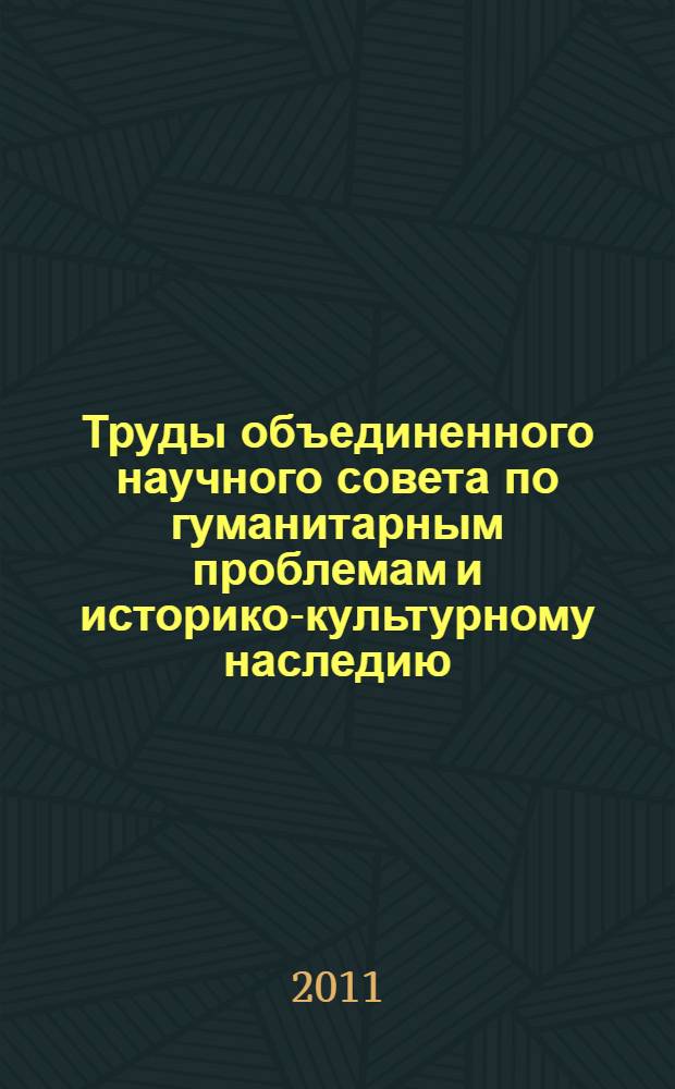 Труды объединенного научного совета по гуманитарным проблемам и историко-культурному наследию