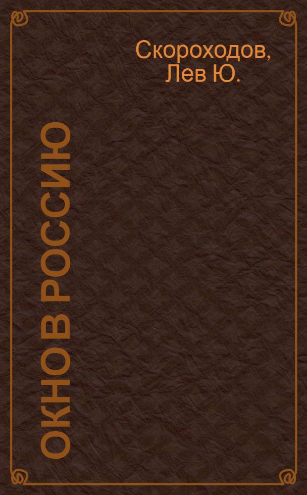 Окно в Россию : учебное пособие по русскому языку как иностранному для продвинутого этапа : на II-III уровне (B2-C1) : в 2 ч.
