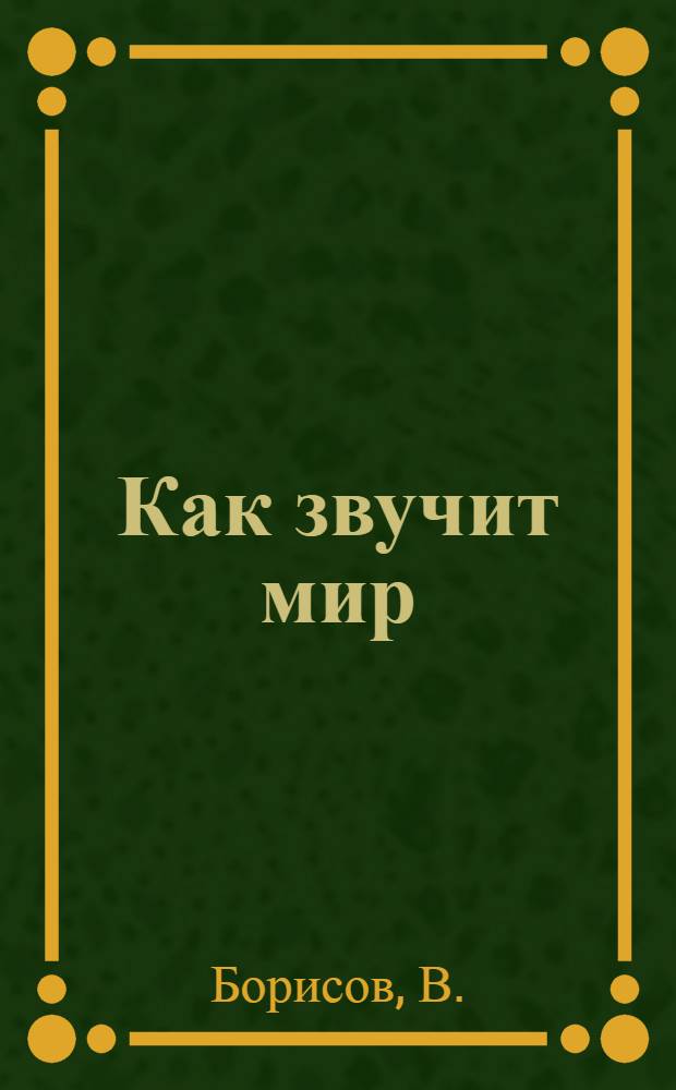 Как звучит мир