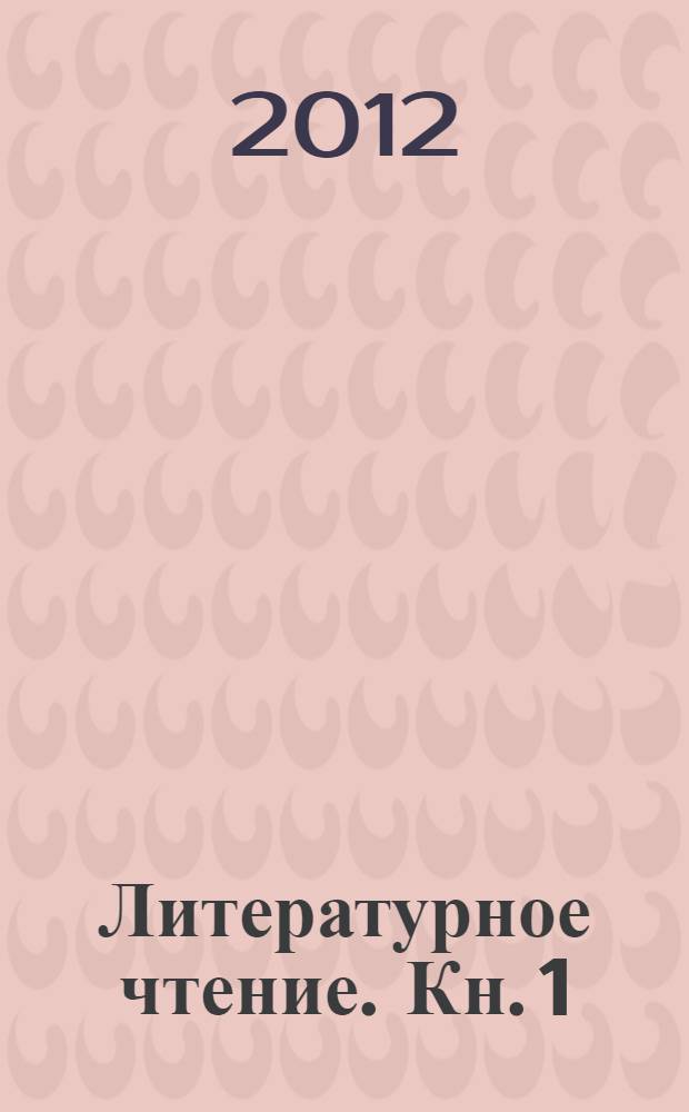 Литературное чтение. Кн. 1