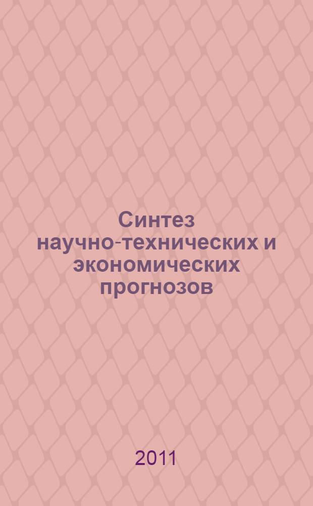 Синтез научно-технических и экономических прогнозов: Тихоокеанская Россия - 2050 = The Synthesis of scientific-technological and economic forecasts: Pacific Russia - 2050