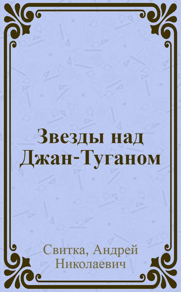 Звезды над Джан-Туганом : стихи и песни о городах и людях, которые ходят в горы, о жизни и смерти, о дружбе и предательстве, о любви и ненависти