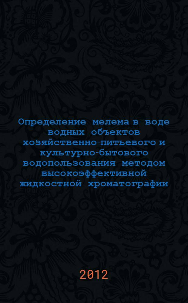 Определение мелема в воде водных объектов хозяйственно-питьевого и культурно-бытового водопользования методом высокоэффективной жидкостной хроматографии. Методические указания