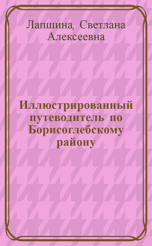 Иллюстрированный путеводитель по Борисоглебскому району