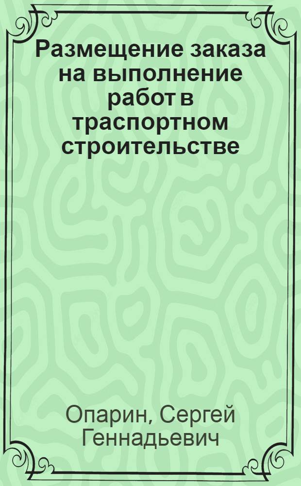Размещение заказа на выполнение работ в траспортном строительстве : методическое пособие по подготовке и проведению деловой игры