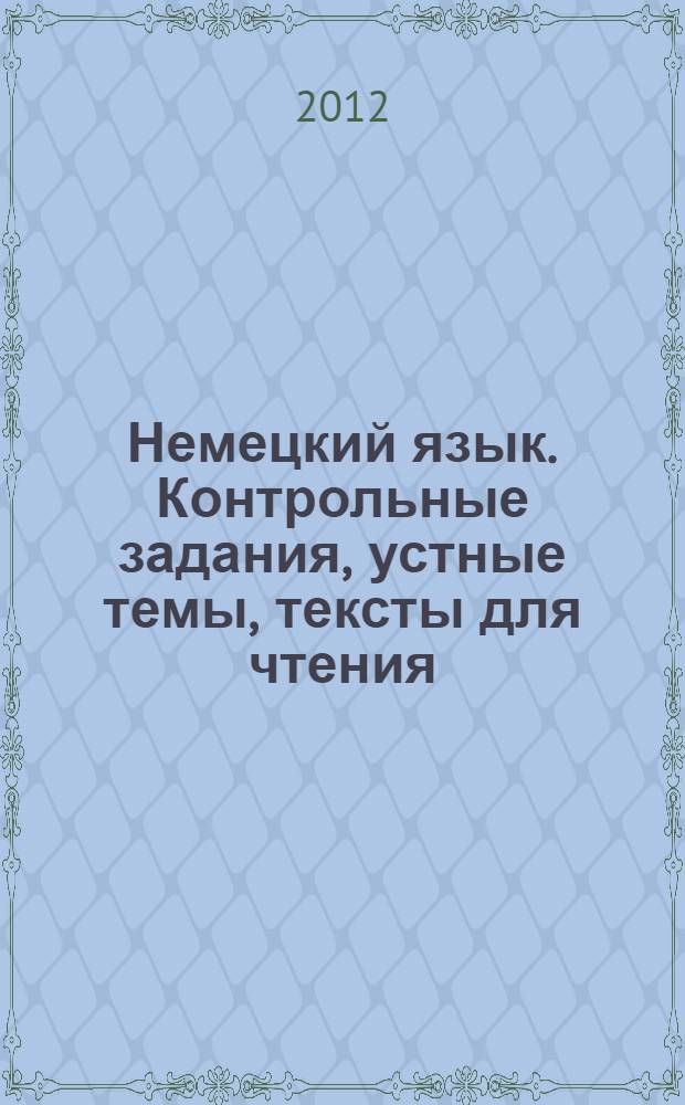Немецкий язык. Контрольные задания, устные темы, тексты для чтения
