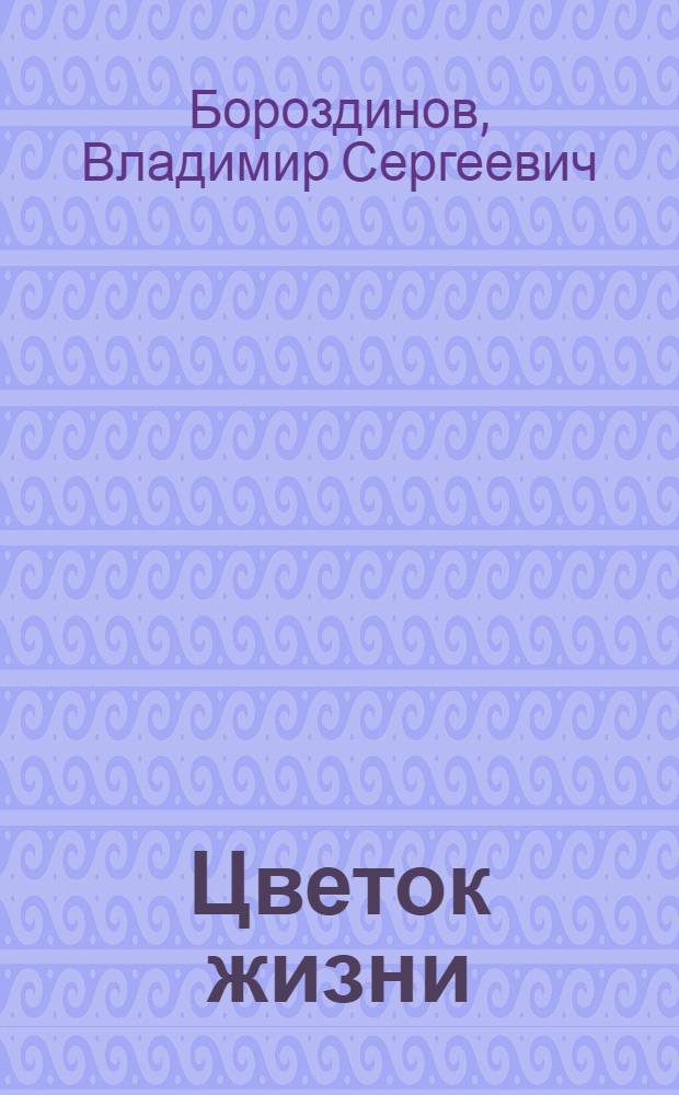 Цветок жизни : повесть-сказка для детей и взрослых