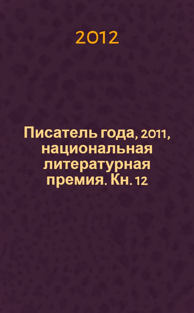 Писатель года, 2011, [национальная литературная премия. Кн. 12