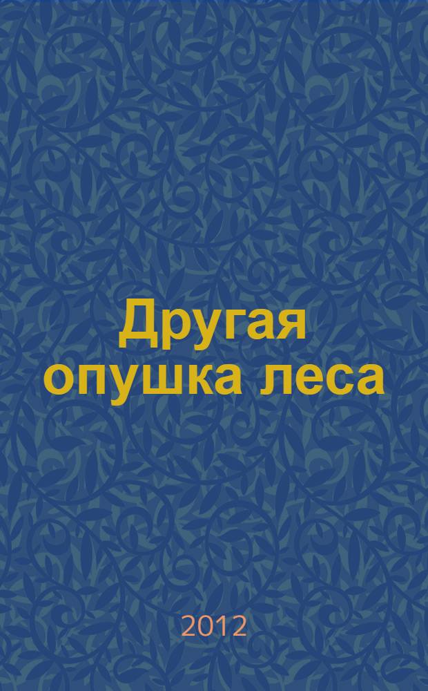 Другая опушка леса