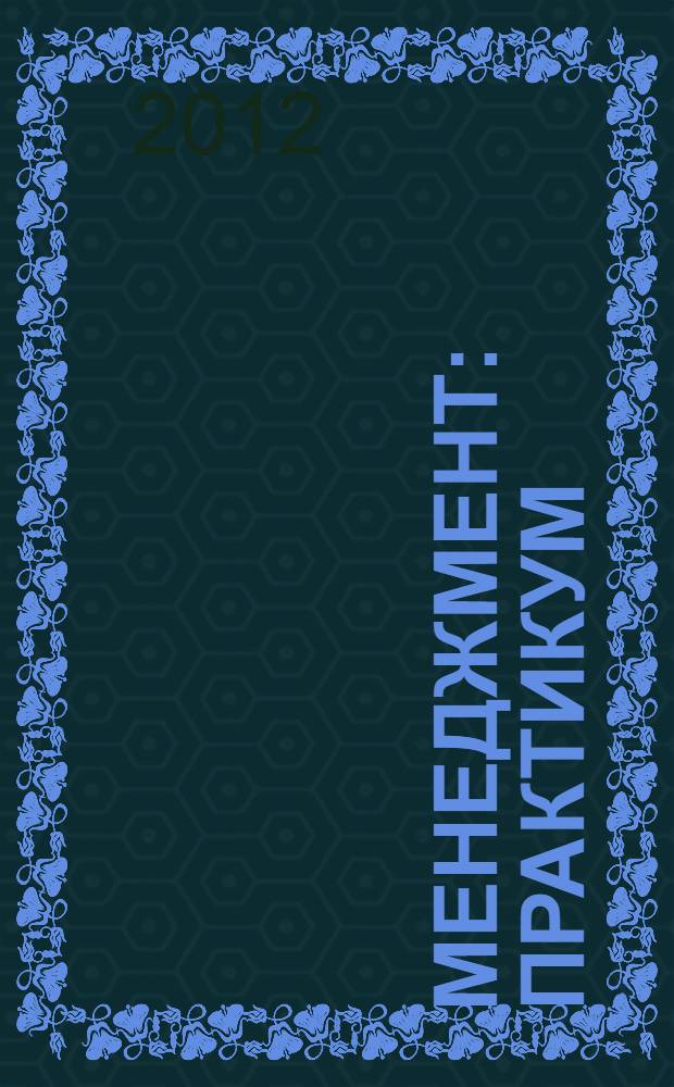 Менеджмент : практикум : учебное пособие для использования в учебном процессе образовательных учреждений, реализующих программы среднего профессионального образования по специальности "Менеджмент"