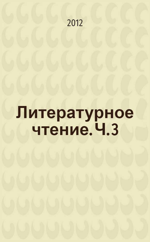Литературное чтение. Ч. 3