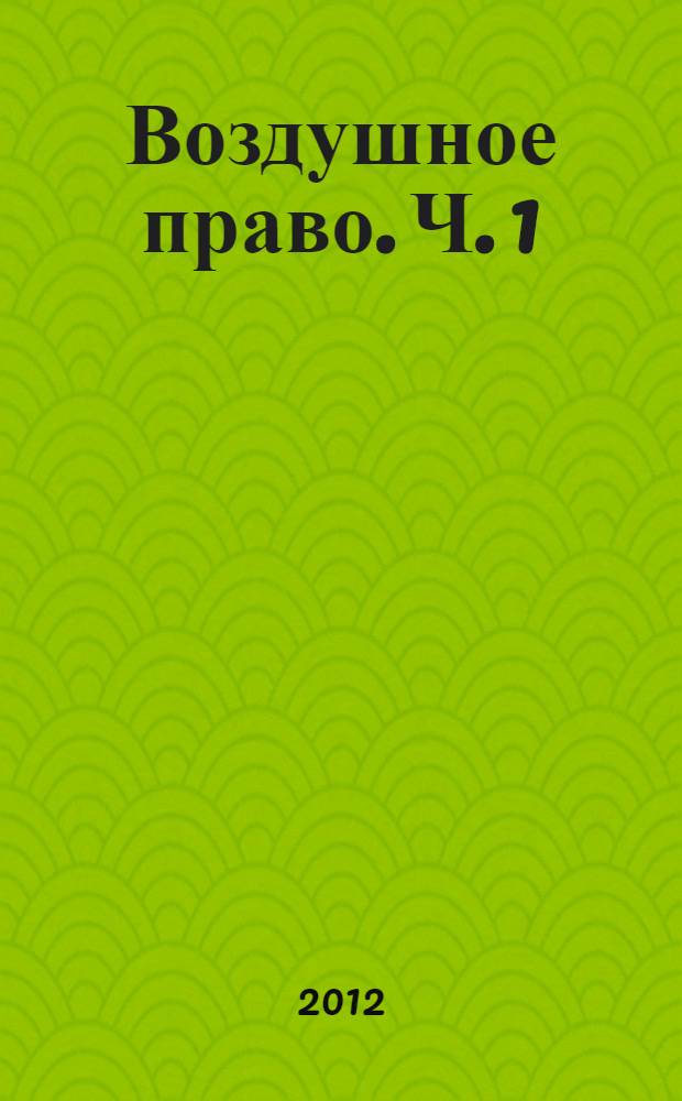Воздушное право. Ч. 1