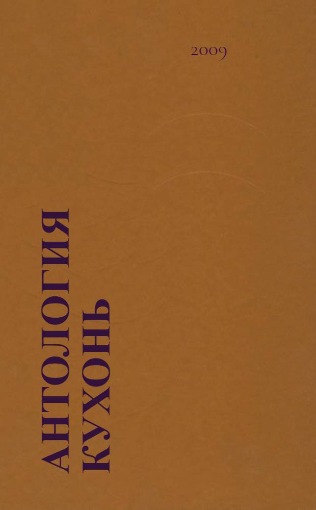 Антология кухонь : дизайн, строительство, архитектура